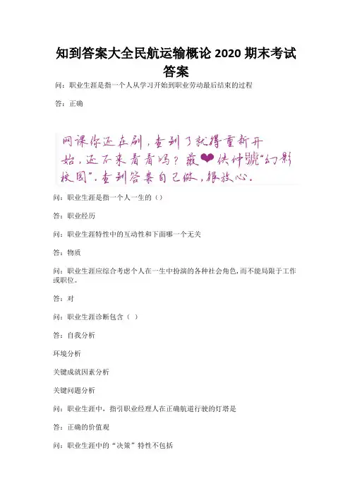 知到答案大全民航运输概论2020期末考试答案.docx