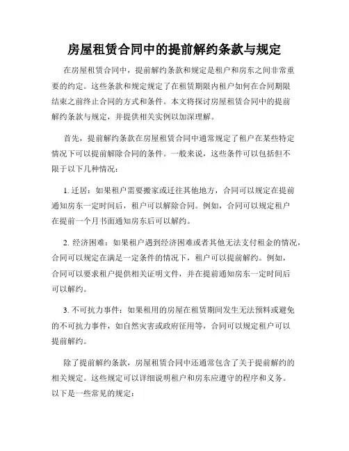 房屋租赁合同中的提前解约条款与规定