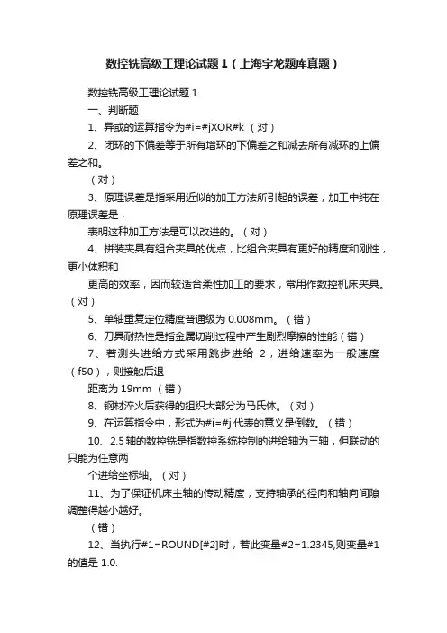 数控铣高级工理论试题1(上海宇龙题库真题)