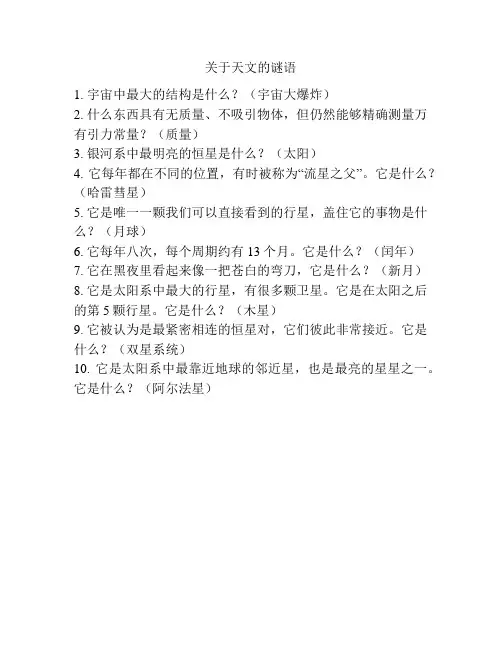 关于天文的谜语