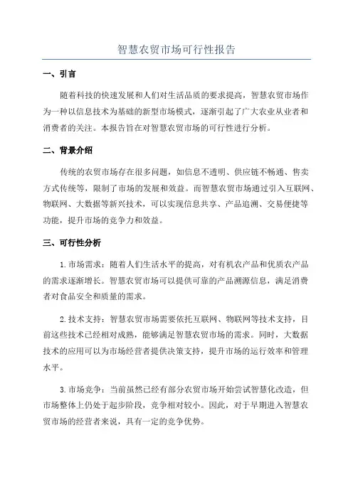 智慧农贸市场可行性报告