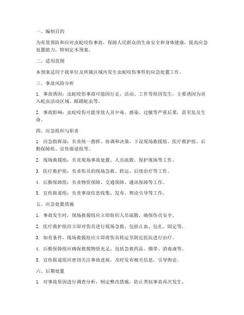 虫蛇咬伤应急预案