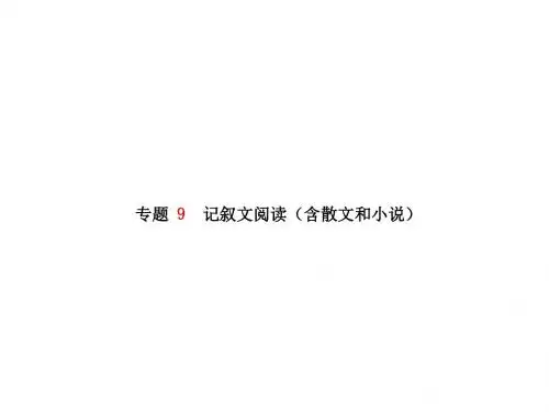 208年中考语文复习专题9  记叙文阅读(含散文和小说)