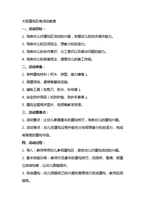 大班建构区角活动教案