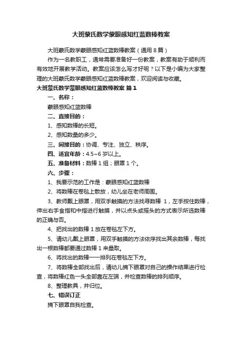 大班蒙氏数学蒙眼感知红蓝数棒教案