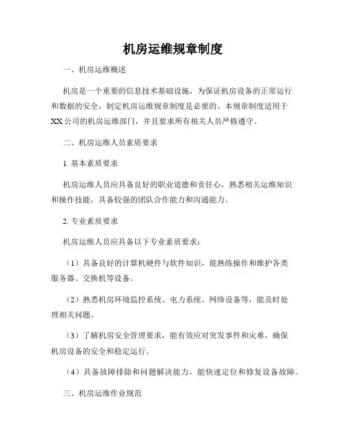 机房运维规章制度