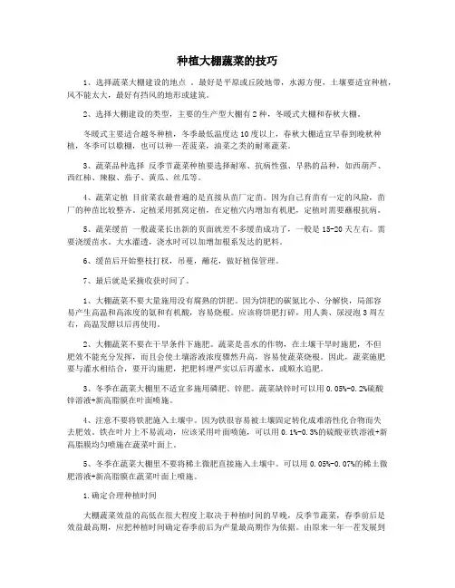 种植大棚蔬菜的技巧