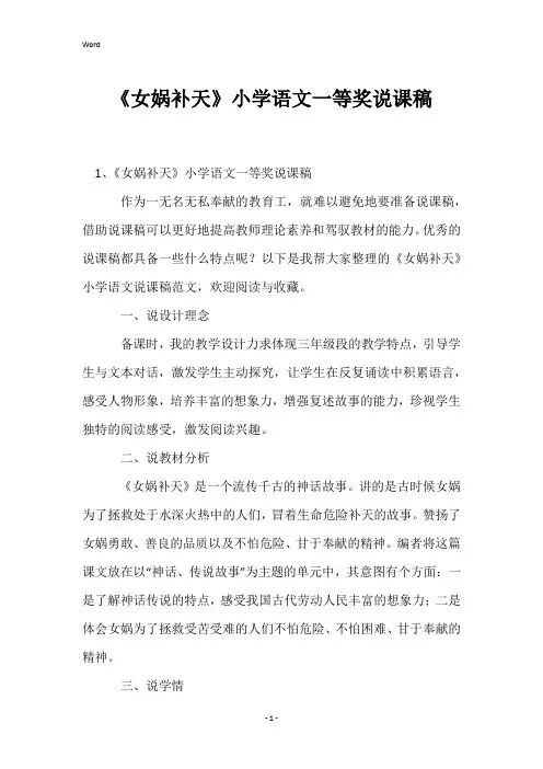 《女娲补天》小学语文一等奖说课稿
