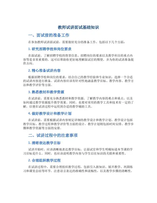 教师试讲面试基础知识