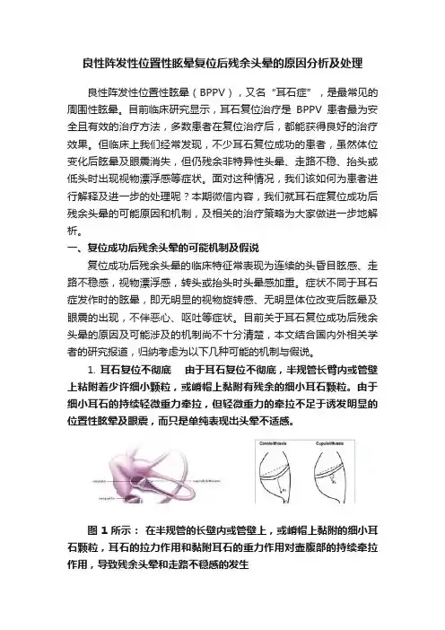 良性阵发性位置性眩晕复位后残余头晕的原因分析及处理