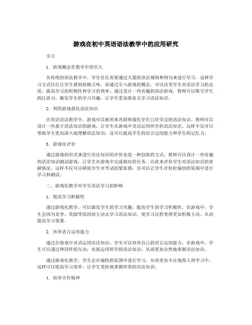 游戏在初中英语语法教学中的应用研究