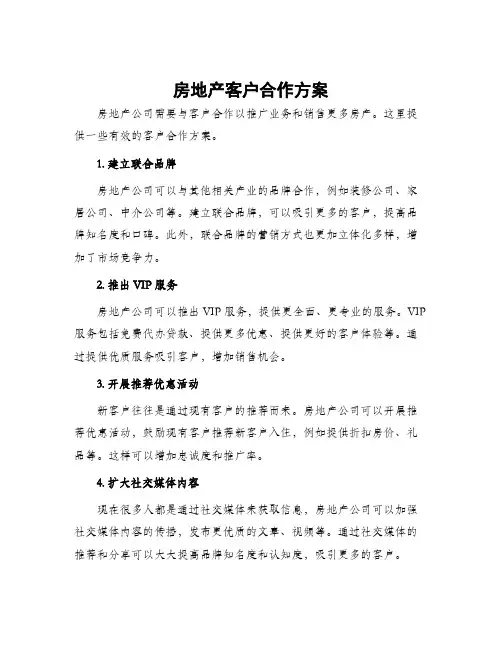 房地产客户合作方案