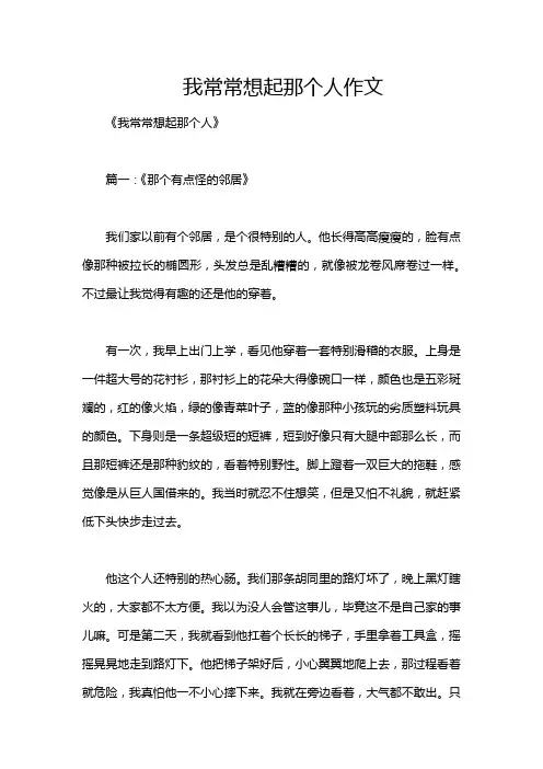 我常常想起那个人作文