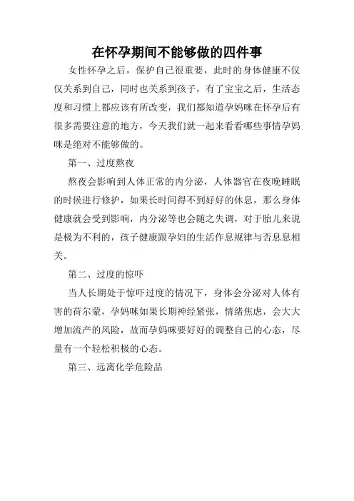 在怀孕期间不能够做的四件事