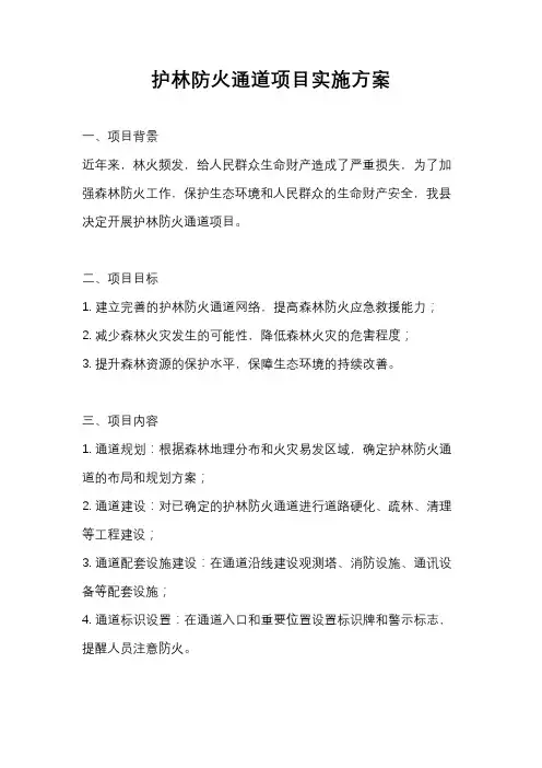 护林防火通道项目实施方案