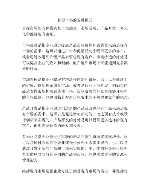 目标市场的五种模式