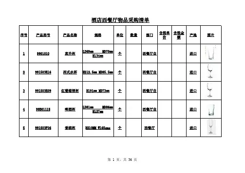 酒店西餐厅物品采购清单
