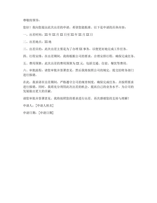 会议出差申请书模板范文