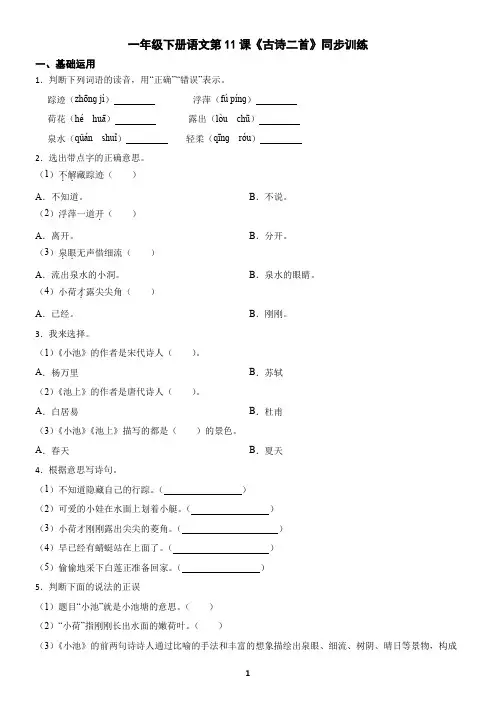 一年级下册语文第11课《古诗二首》同步训练(含答案)
