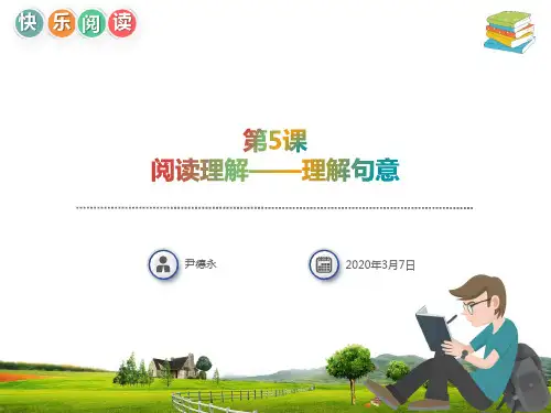 阅读理解技巧：理解句子意思课件PPT