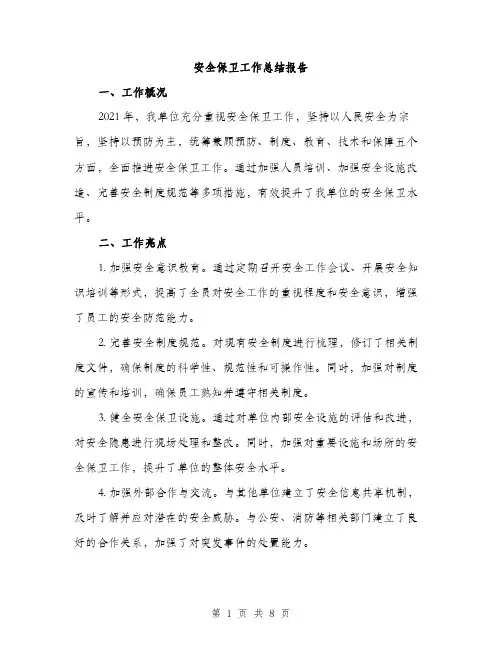 安全保卫工作总结报告（三篇）