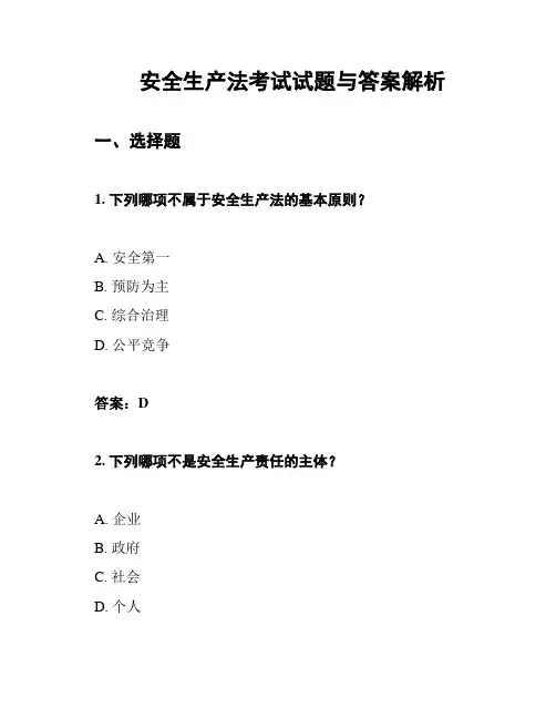 安全生产法考试试题与答案解析