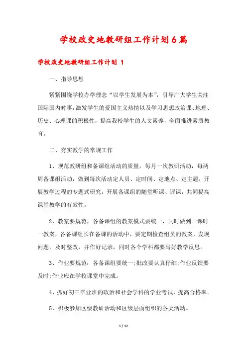学校政史地教研组工作计划6篇