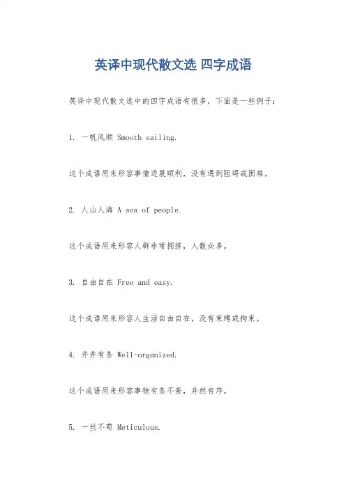 英译中现代散文选 四字成语