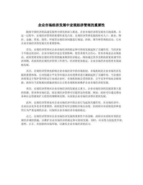 企业市场经济发展中宏观经济管理的重要性