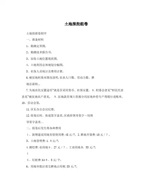 土地报批组卷程序