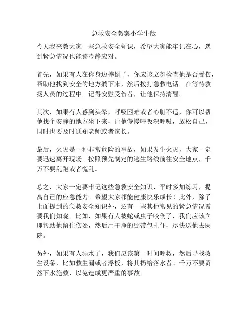 急救安全教案小学生版