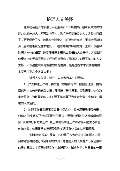 护理人文关怀