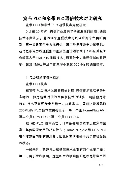 宽带PLC和窄带PLC通信技术对比研究