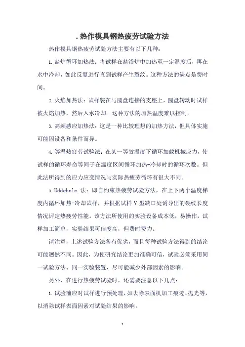 .热作模具钢热疲劳试验方法