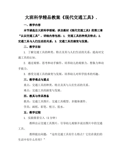大班科学精品教案《现代交通工具》.