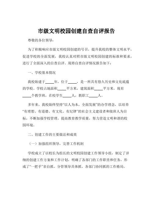 市级文明校园创建自查自评报告
