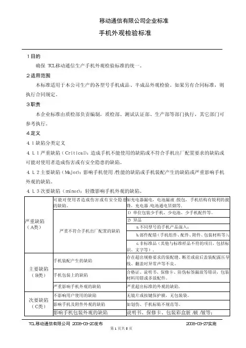 TCL-外观检验标准