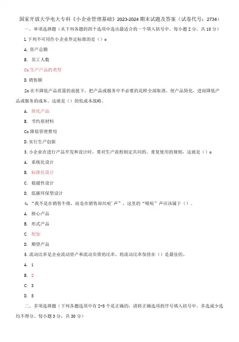 国家开放大学电大专科《小企业管理基础》2023-2024期末试题及答案(试卷代号：2734)