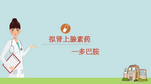αβ受体激动药-多巴胺
