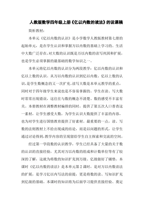 人教版数学四年级上册《亿以内数的读法》的说课稿