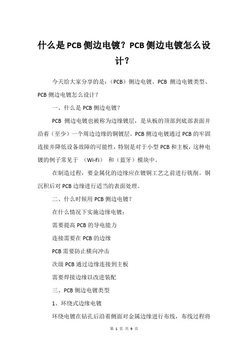 什么是PCB侧边电镀？PCB侧边电镀怎么设计？
