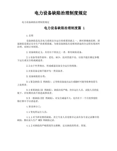电力设备缺陷管理制度规定