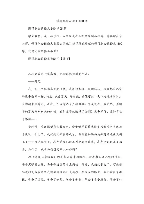 懂得取舍议论文800字
