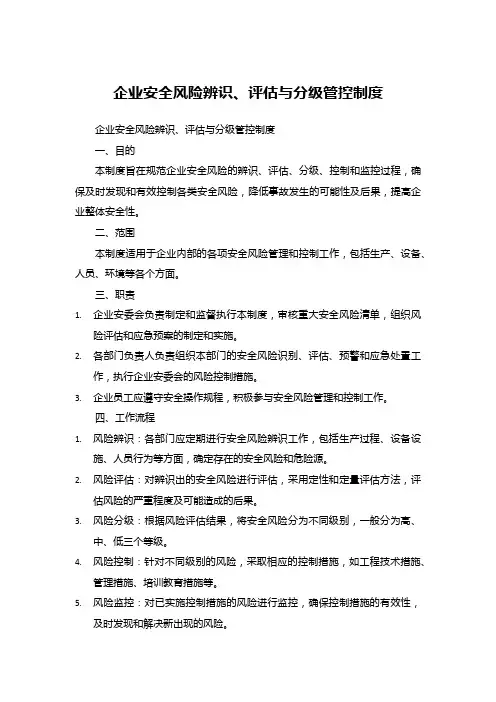 企业安全风险辨识、评估与分级管控制度