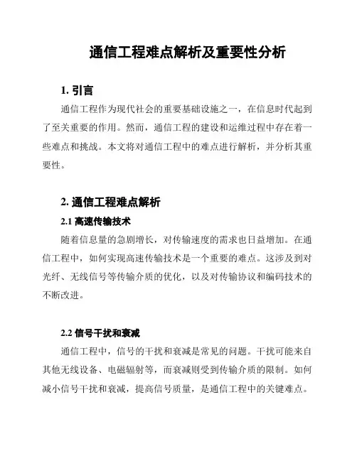 通信工程难点解析及重要性分析