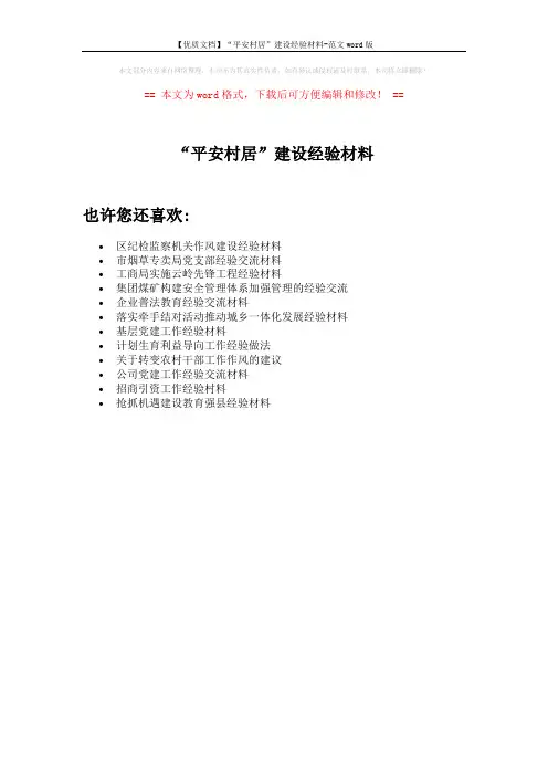 【优质文档】“平安村居”建设经验材料-范文word版 (1页)