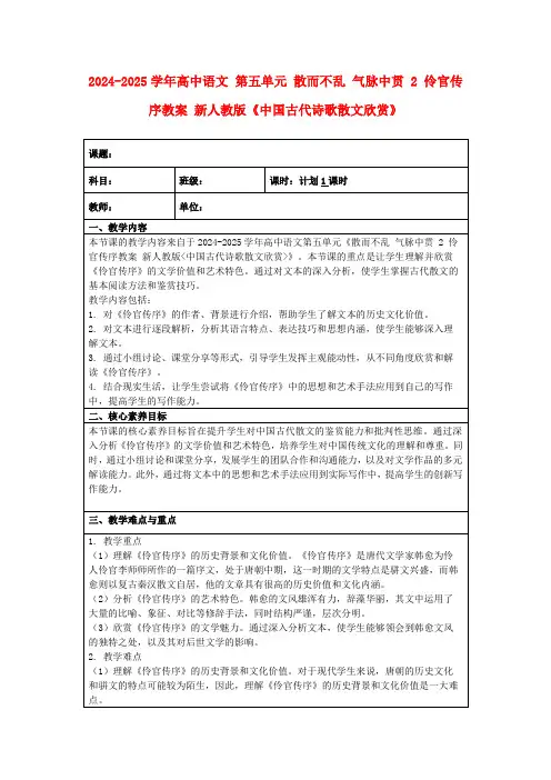 2024-2025学年高中语文第五单元散而不乱气脉中贯2伶官传序教案新人教版《中国古代诗歌散文欣赏》