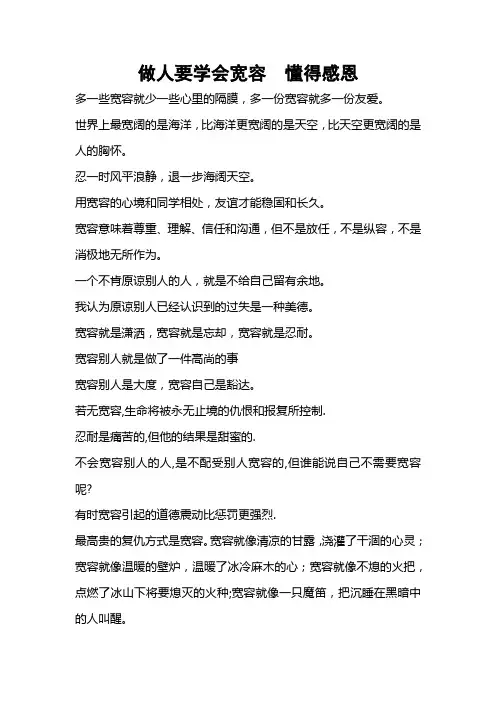 做人要学会宽容  懂得感恩