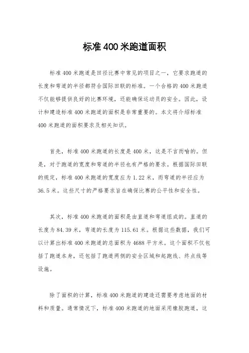 标准400米跑道面积