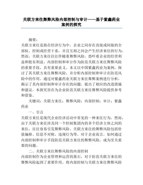 关联方交易舞弊风险内部控制与审计——基于紫鑫药业案例的研究